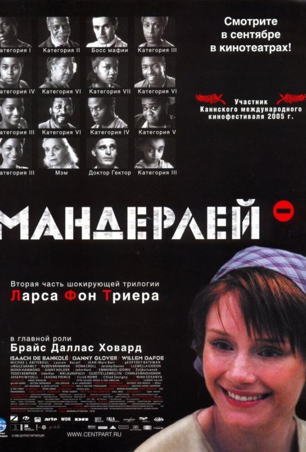 Фильм Мандерлей (2005) смотреть онлайн бесплатно в хорошем качестве