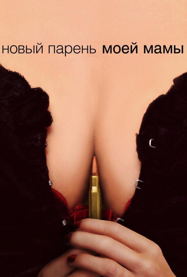 Фильм Новый парень моей мамы 2007 смотреть онлайн