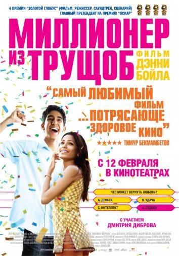 Фильм Миллионер из трущоб 2008 смотреть онлайн с Девом Пателем и Анилом Капуром