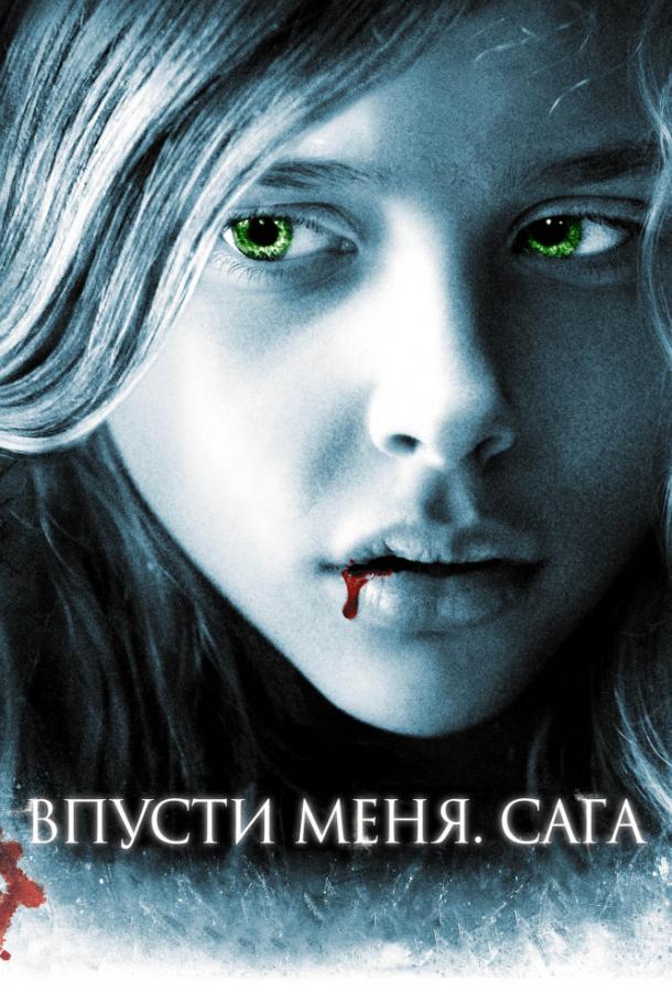 Фильм Впусти меня. Сага (2010) смотреть онлайн бесплатно